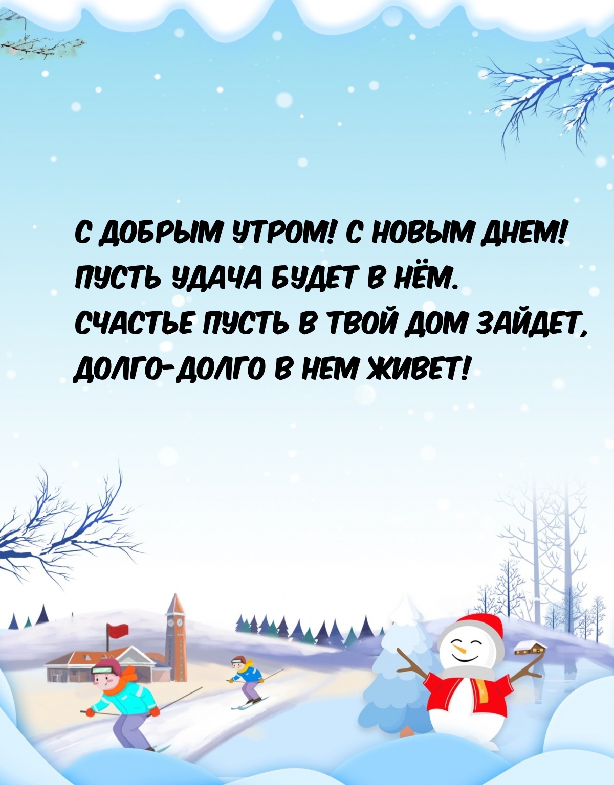 С добрым утром! С новым днем! Пусть удача будет в нём.
