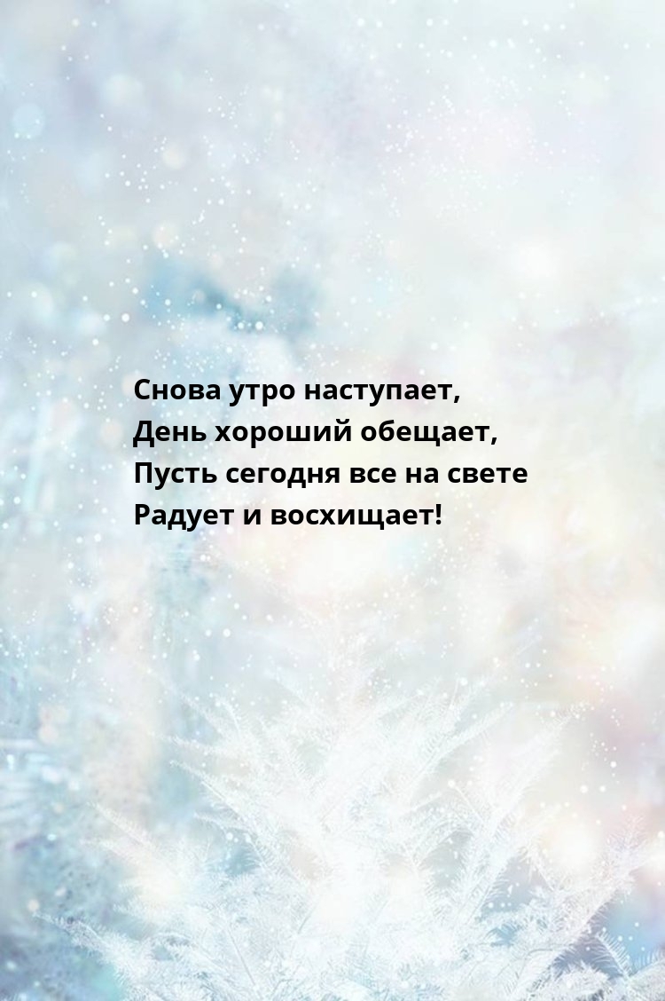 Снова утро наступает, день хороший обещает