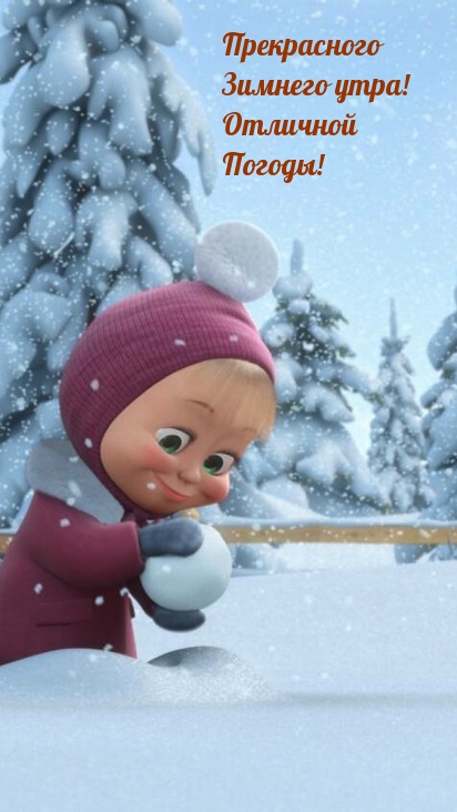 Прекрасного Зимнего утра! Отличной Погоды!