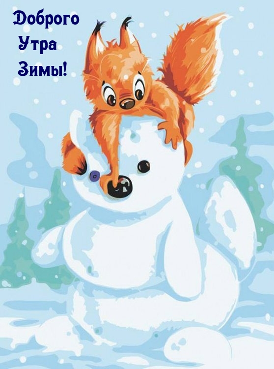 Доброго Утра Зимы!