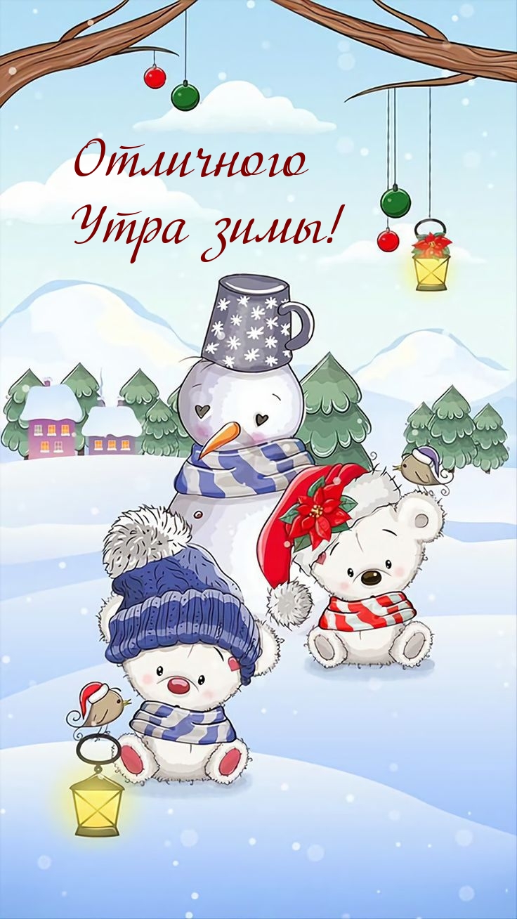 Отличного Утра зимы!