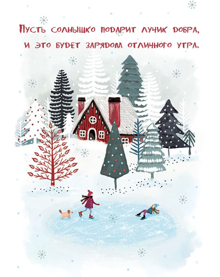 Пусть солнышко подарит лучик добра, и это будет зарядом утра.