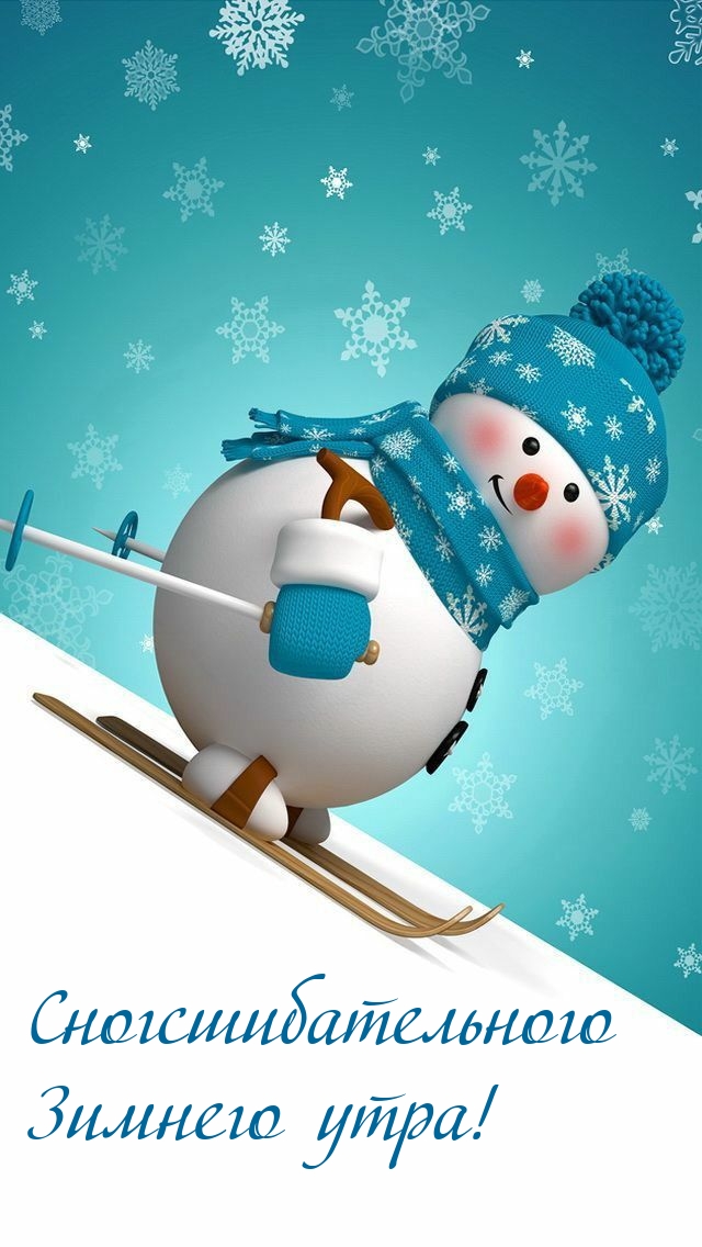 Сногсшибательного Зимнего утра!