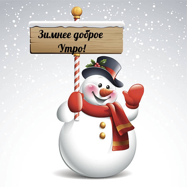 Зимнее доброе Утро!
