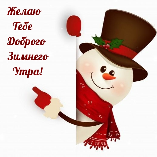 Желаю Тебе Доброго Зимнего Утра!