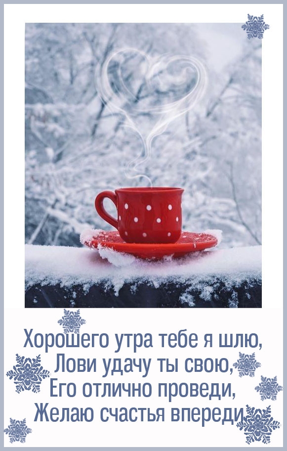 Хорошего утра тебе я шлю, лови удачу ты свою