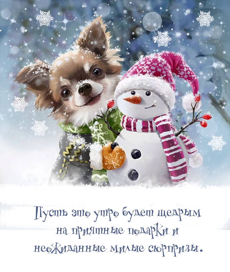 Пусть это утро будет щедрым на приятные подарки 