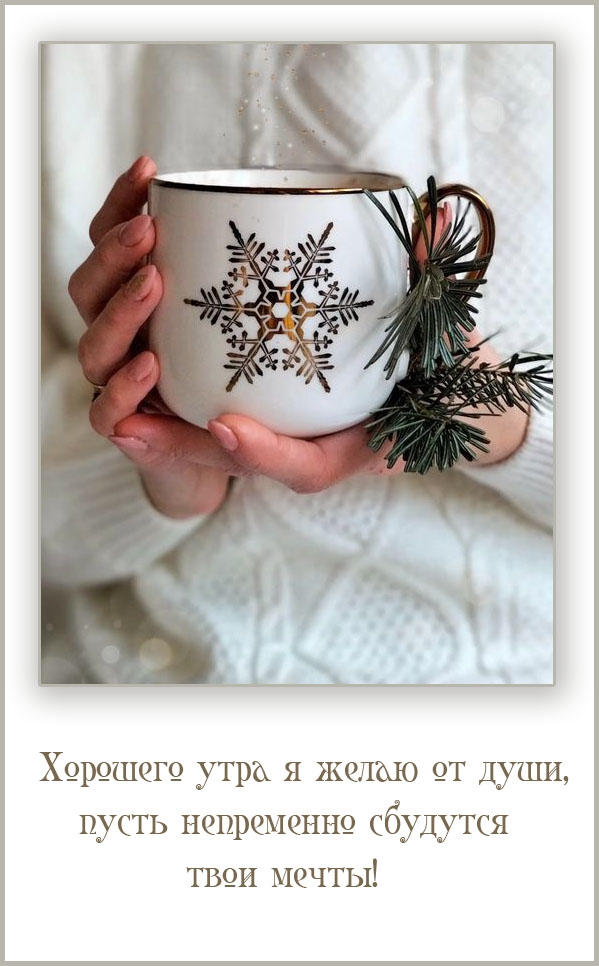 Хорошего утра я желаю от души, пусть непременно сбудутся мечты!