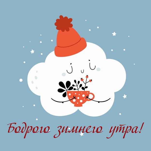 Бодрого зимнего утра!