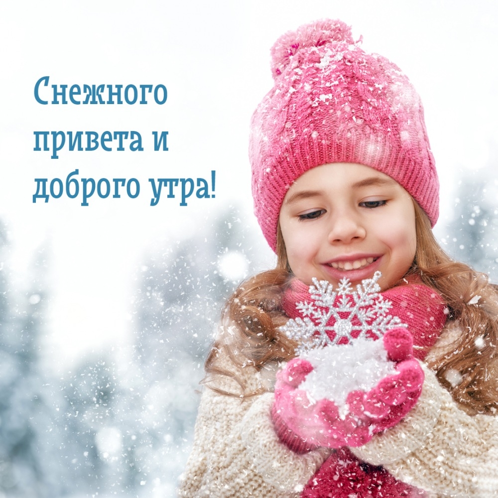 Снежного привета и доброго утра!