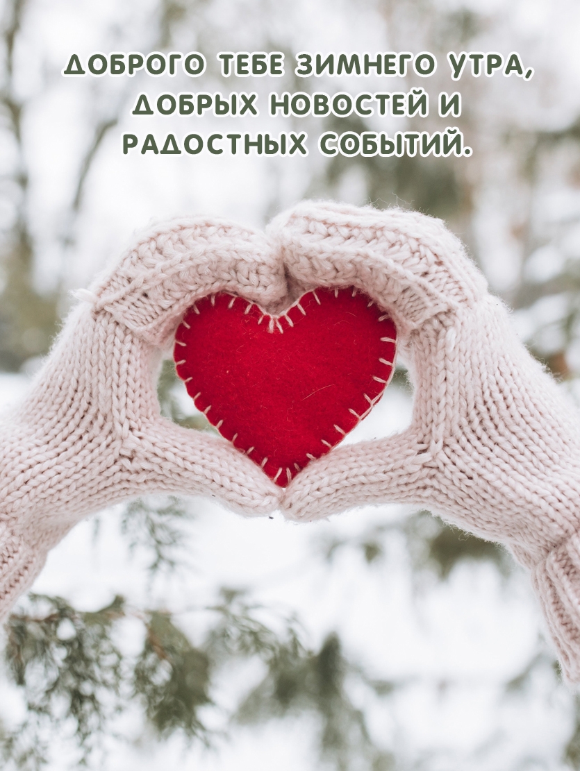 Доброго тебе зимнего утра, добрых новостей и радостных событий. 