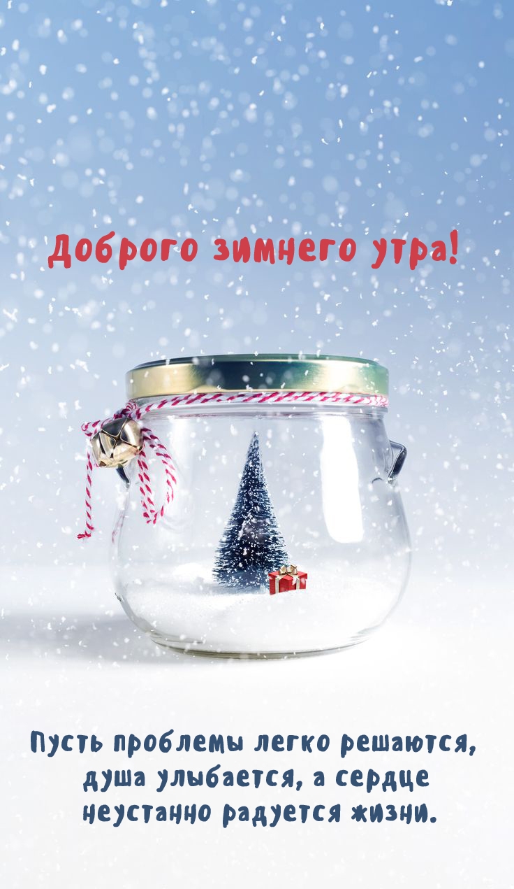 Доброго зимнего утра! Пусть проблемы легко решаются