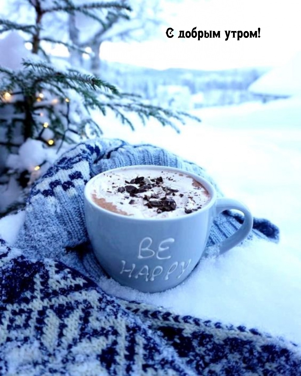 С добрым утром!