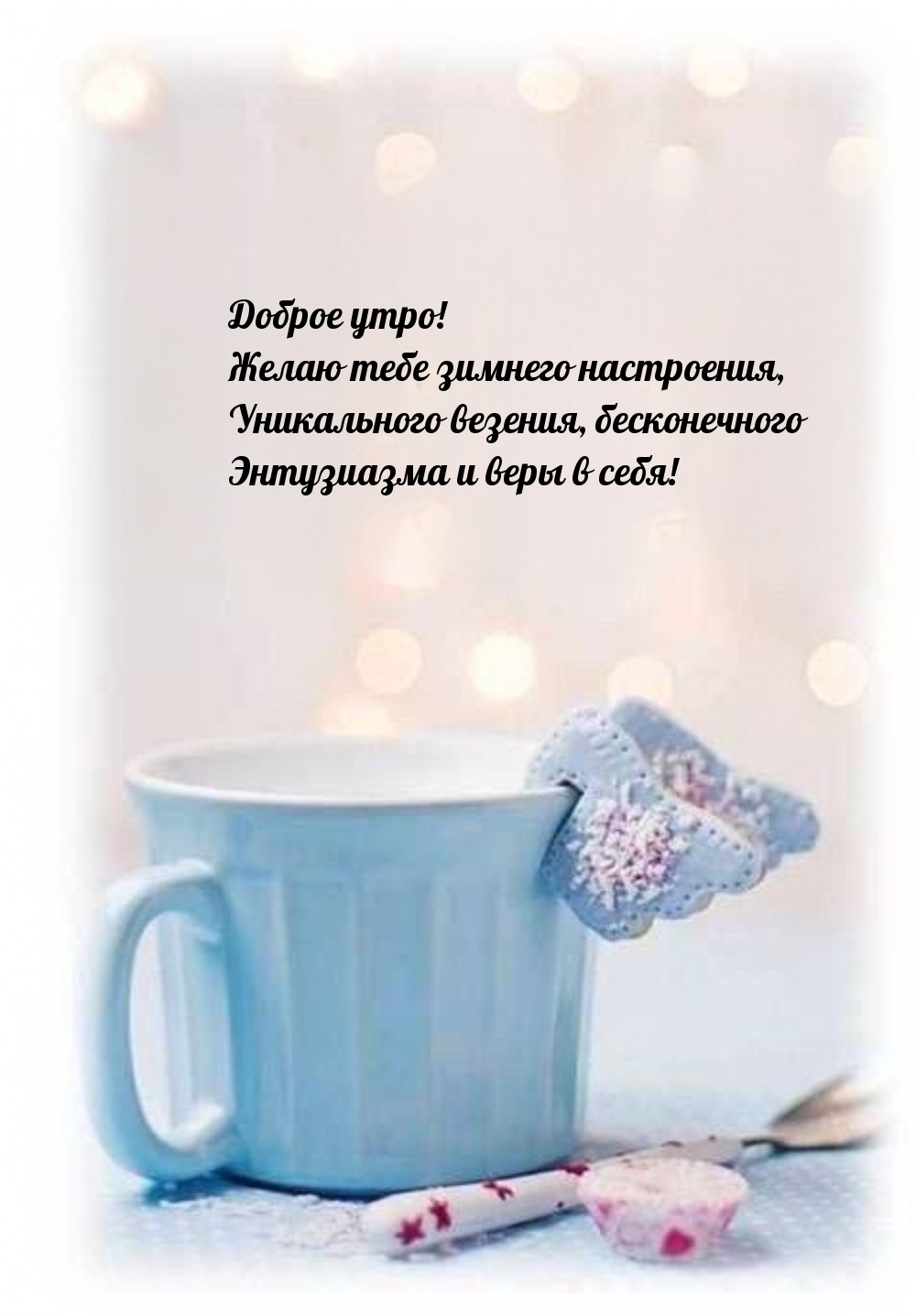 Доброе утро! Желаю тебе зимнего настроения