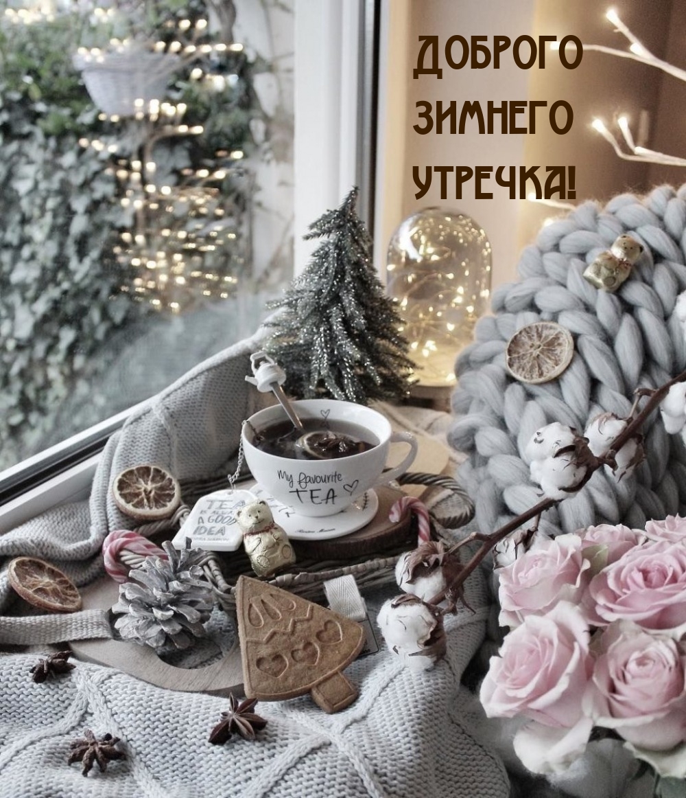Доброго зимнего утречка!