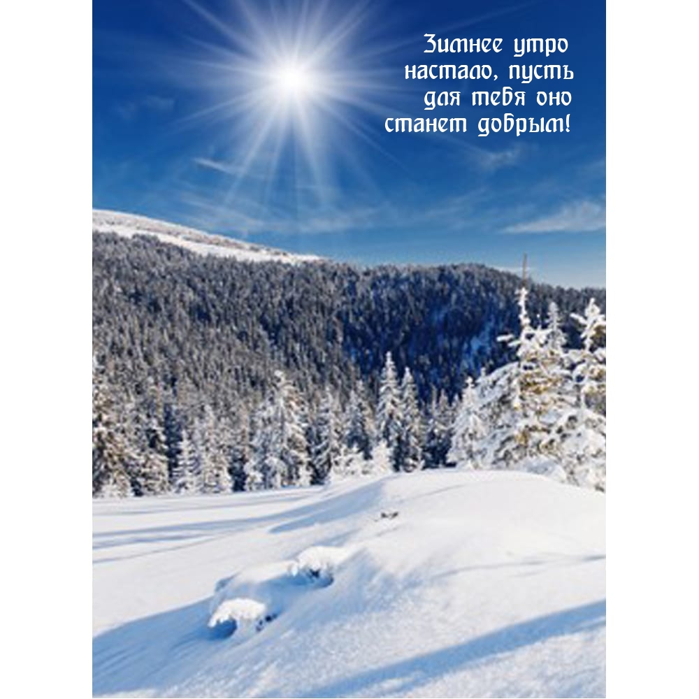 Зимнее утро настало, пусть для тебя оно станет добрым!