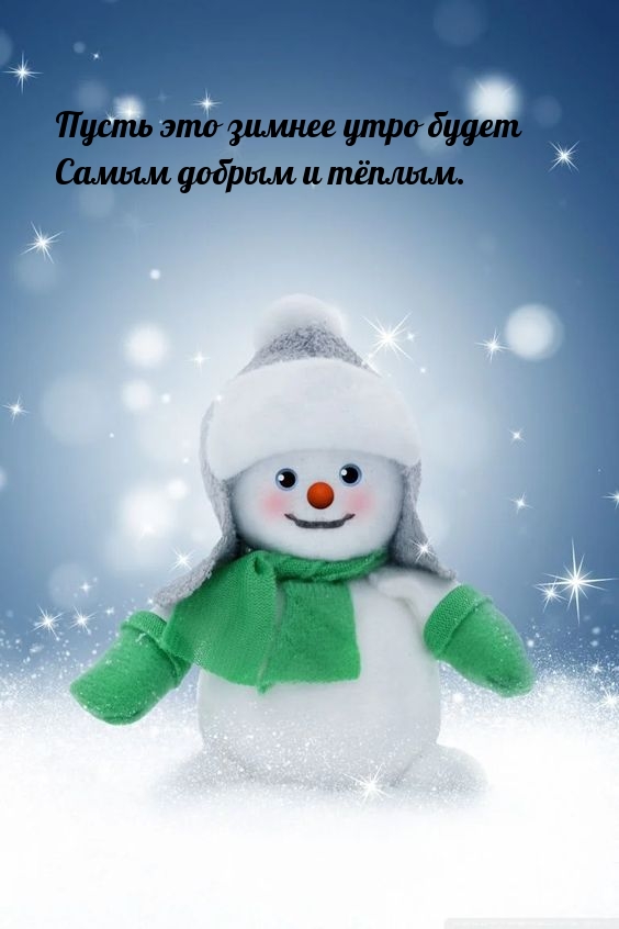 Пусть это зимнее утро будет самым добрым и тёплым. 