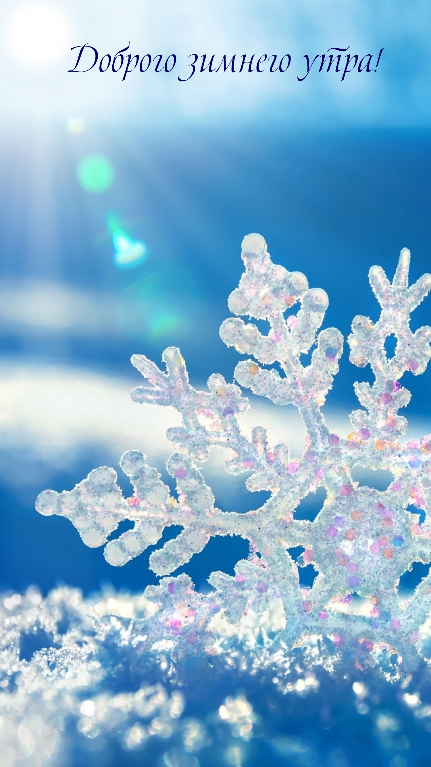 Доброго зимнего утра!