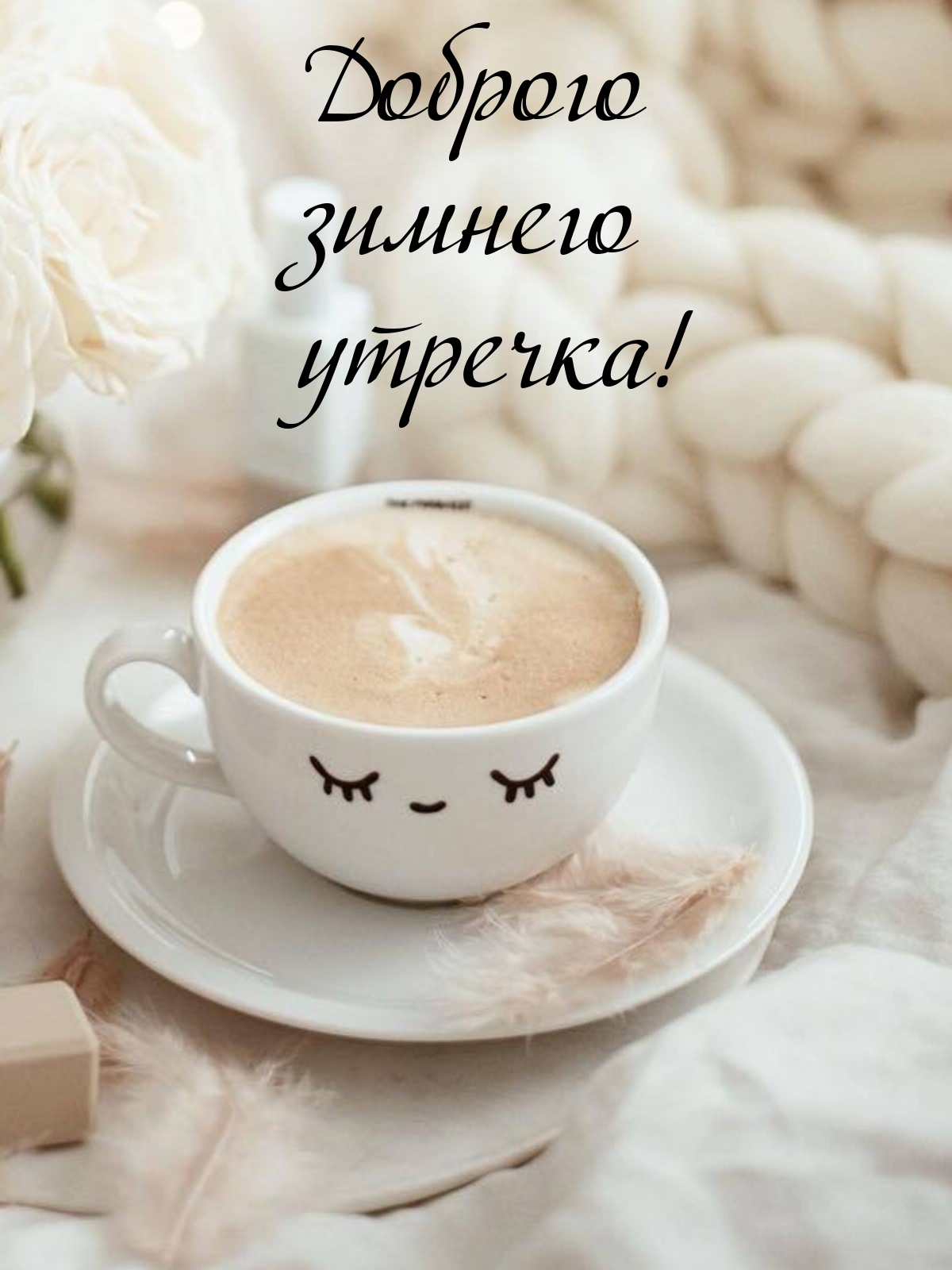 Доброго зимнего утречка!