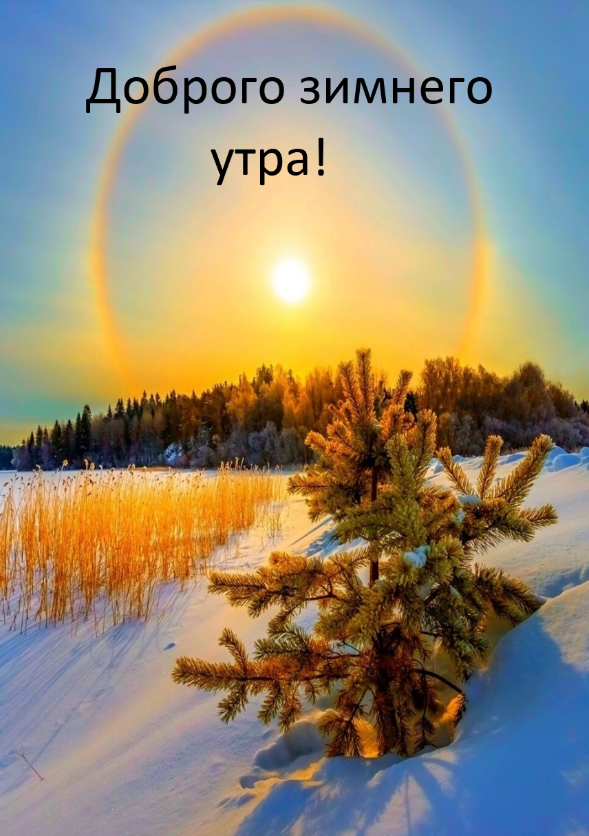 Доброго зимнего утра!