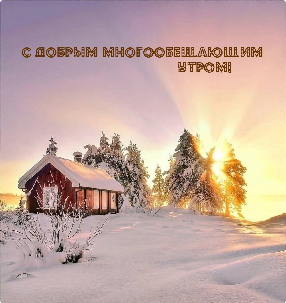 С добрым многообещающим утром!