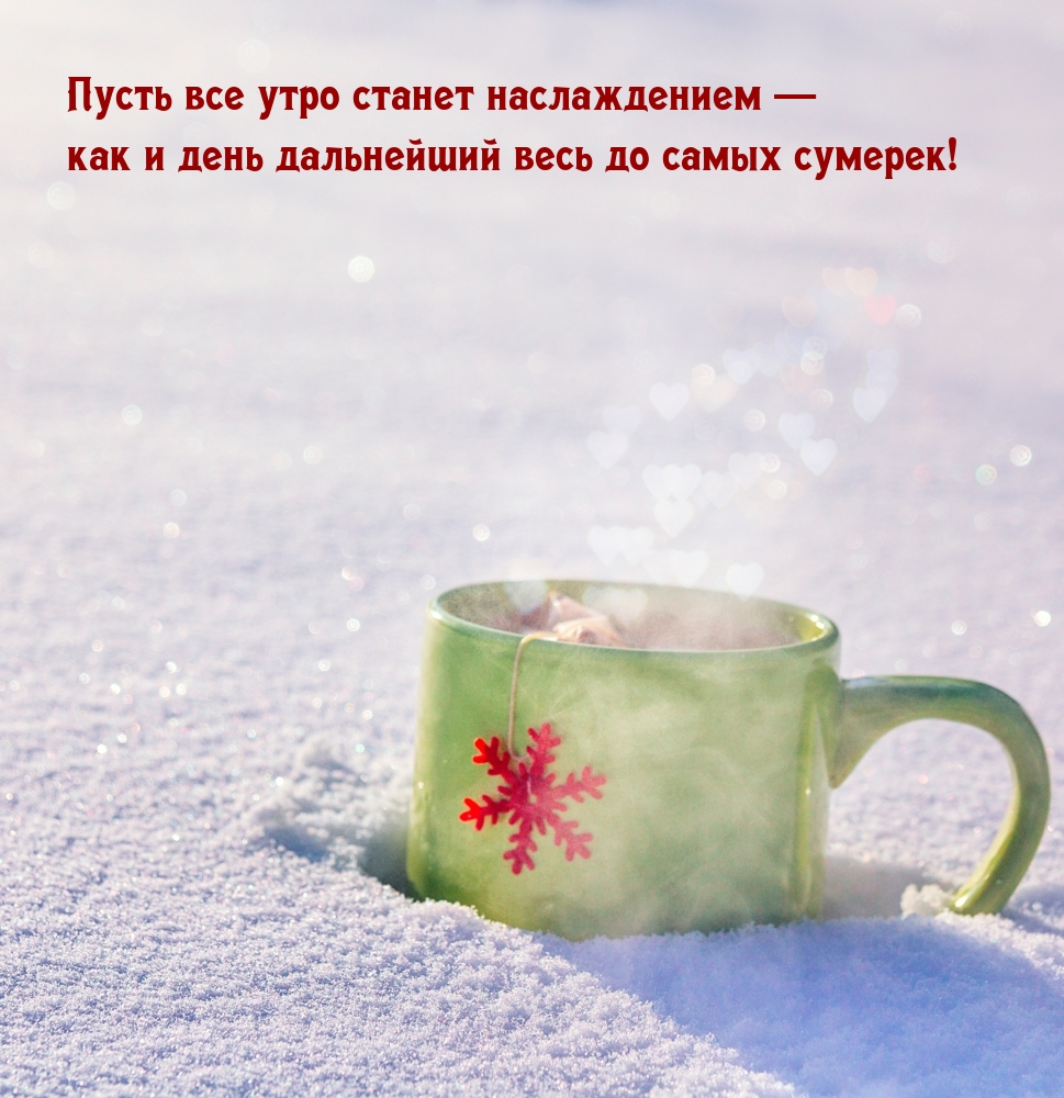 Пусть все утро станет наслаждением