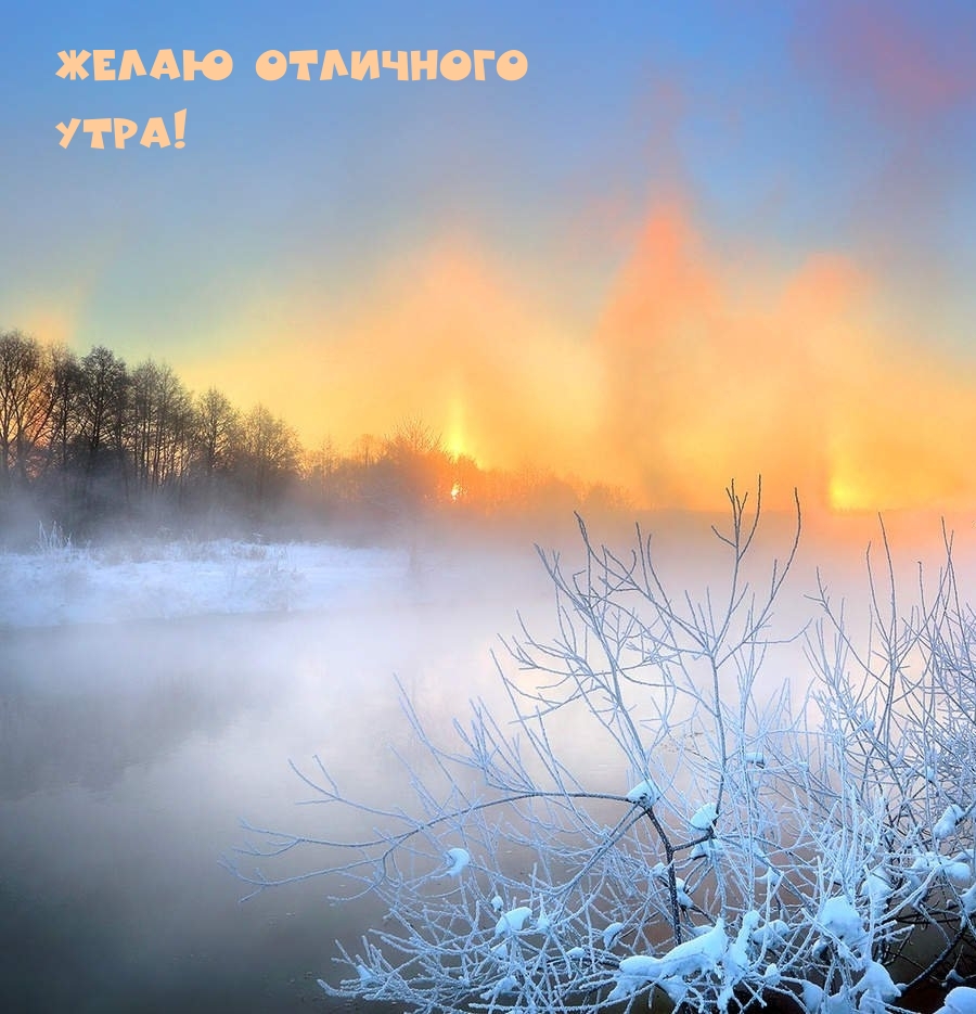 Желаю отличного утра!