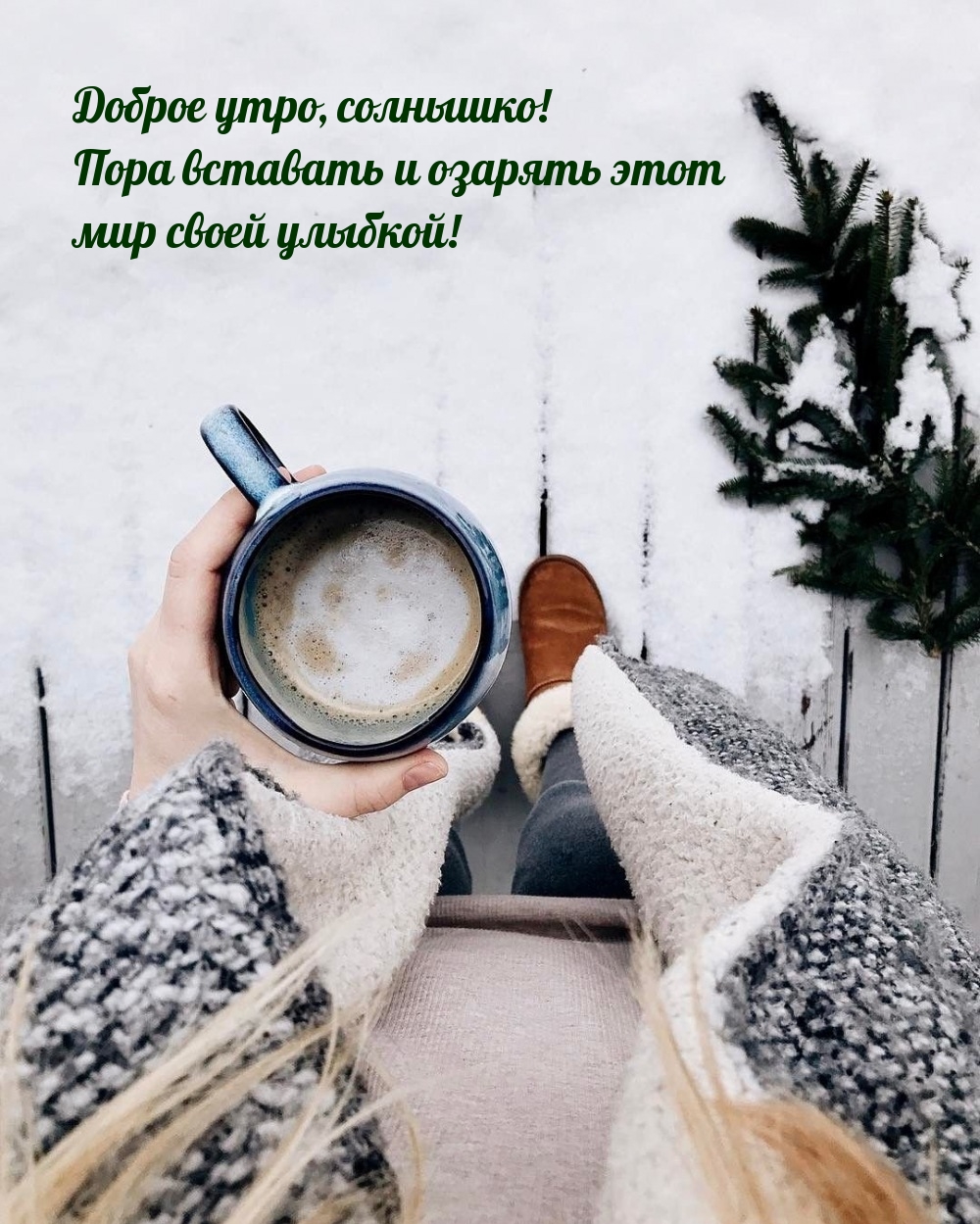 Пора вставать и озарять этот мир своей улыбкой!