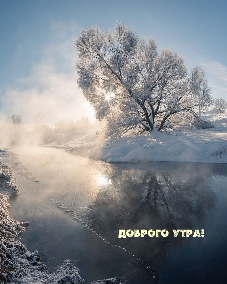 Доброго утра!