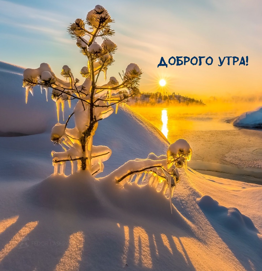 Доброго утра!