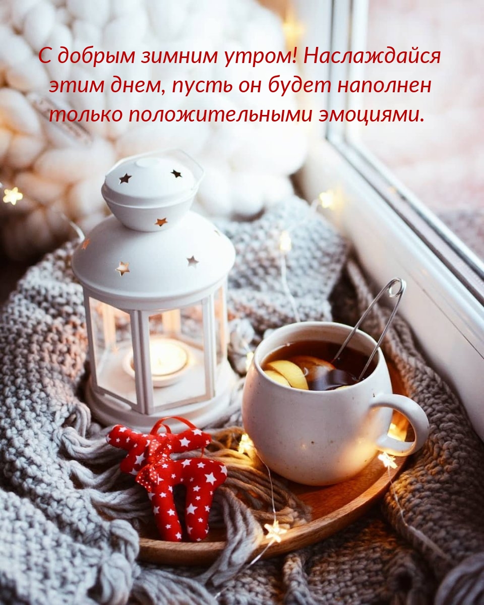 С добрым зимним утром! Наслаждайся этим днем