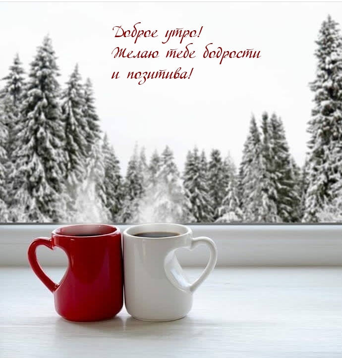 Доброе утро! Желаю тебе бодрости и позитива!