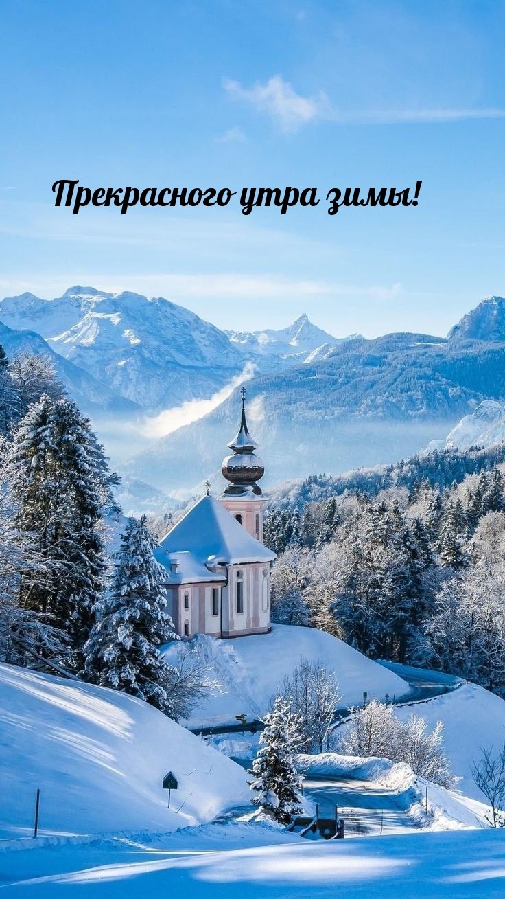 Прекрасного утра зимы!