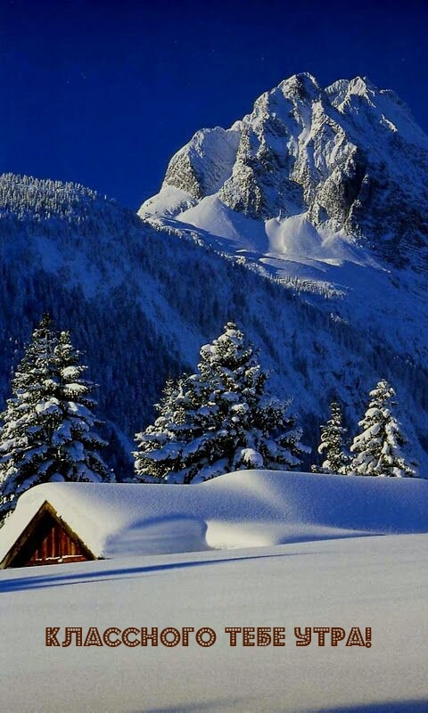 Классного тебе утра!