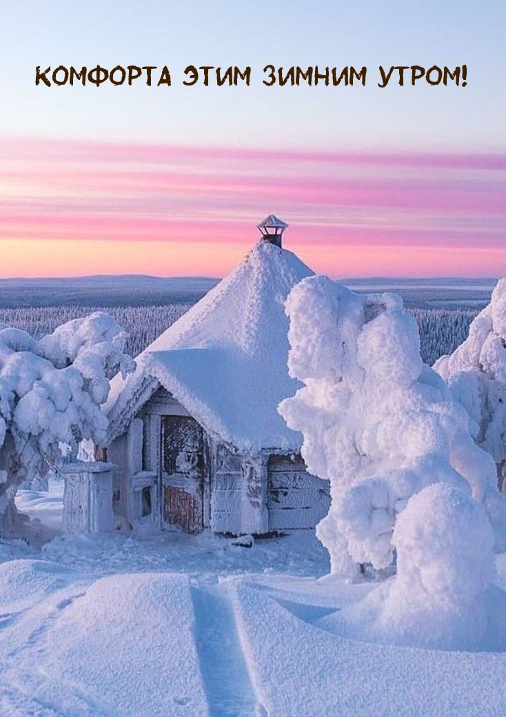 Комфорта этим зимним утром!