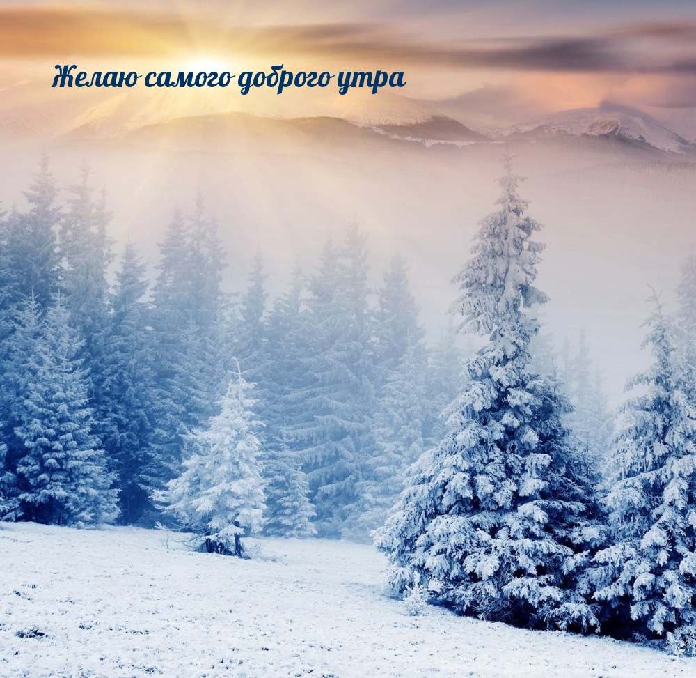 Желаю самого доброго утра