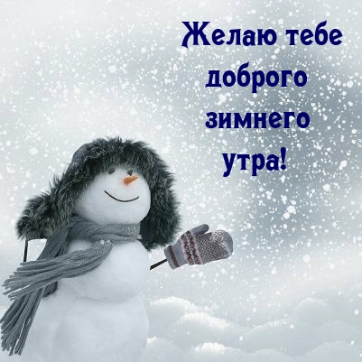Желаю тебе доброго зимнего утра!