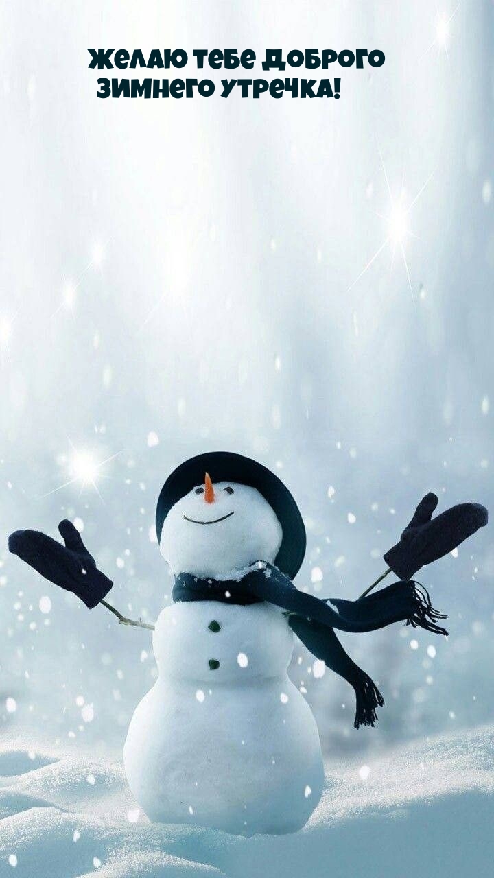 Желаю тебе доброго зимнего утречка!