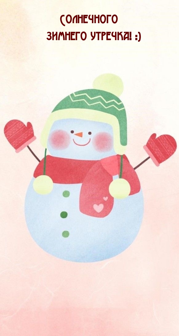 Солнечного зимнего утречка! :)