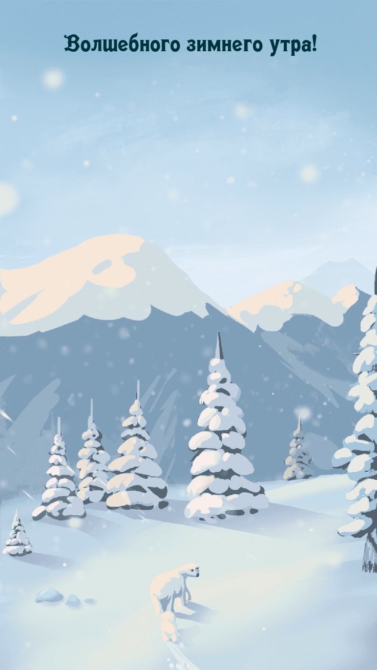 Волшебного зимнего утра!