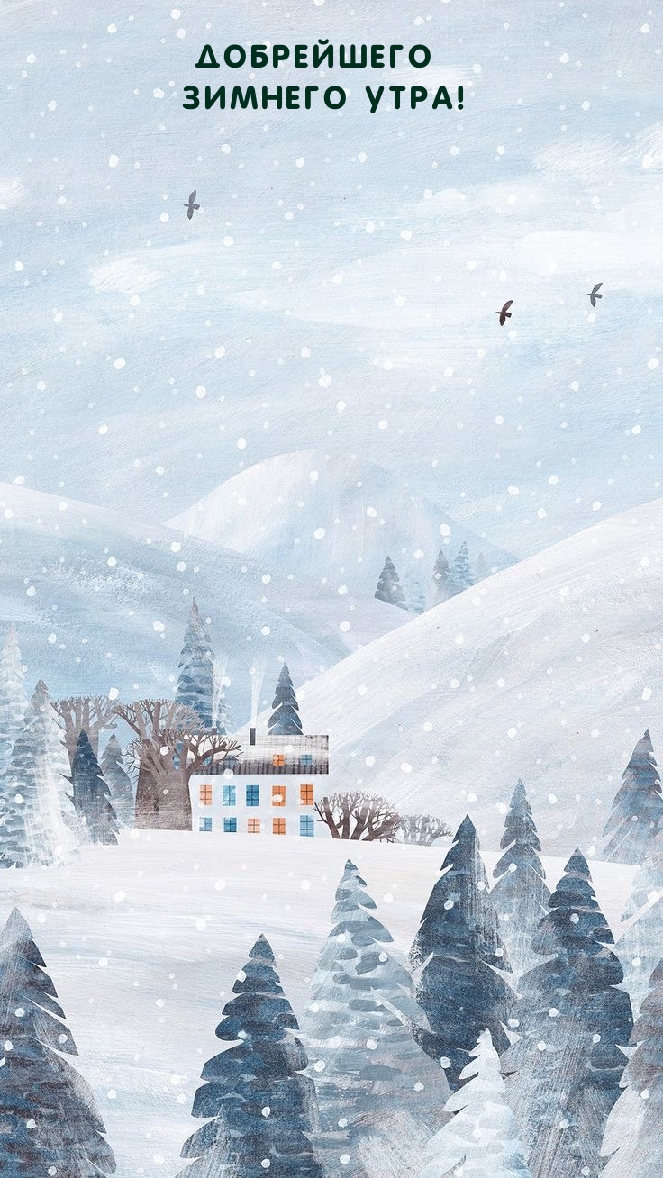 Добрейшего зимнего утра!
