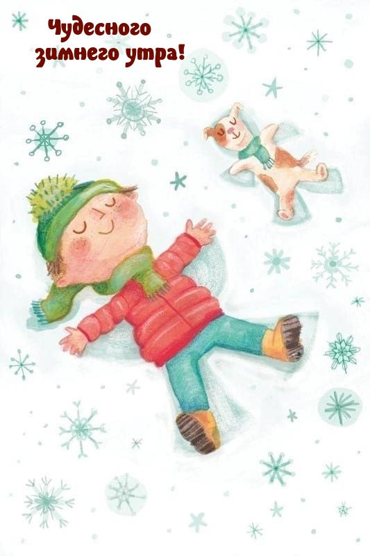 Чудесного зимнего утра!