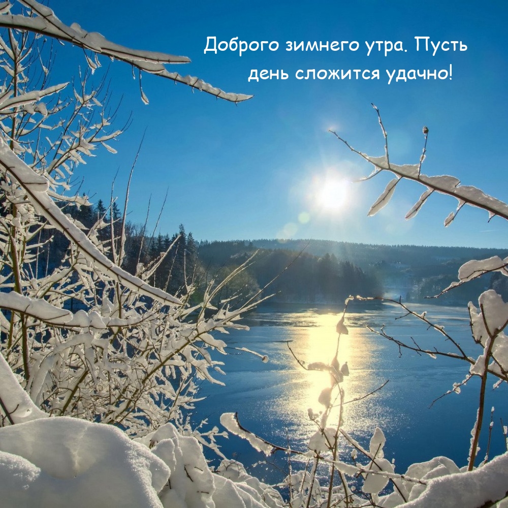Доброго зимнего утра. Пусть день сложится удачно!