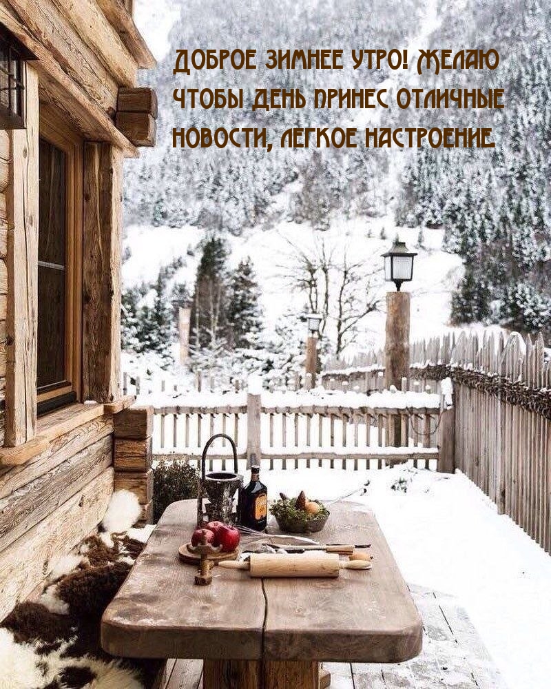 Доброе зимнее утро! Желаю чтобы день принес отличные новости