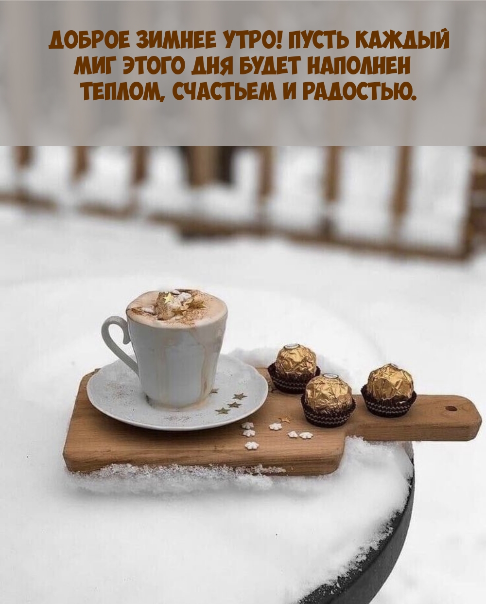 Доброе зимнее утро! Пусть каждый миг дня будет наполнен теплом