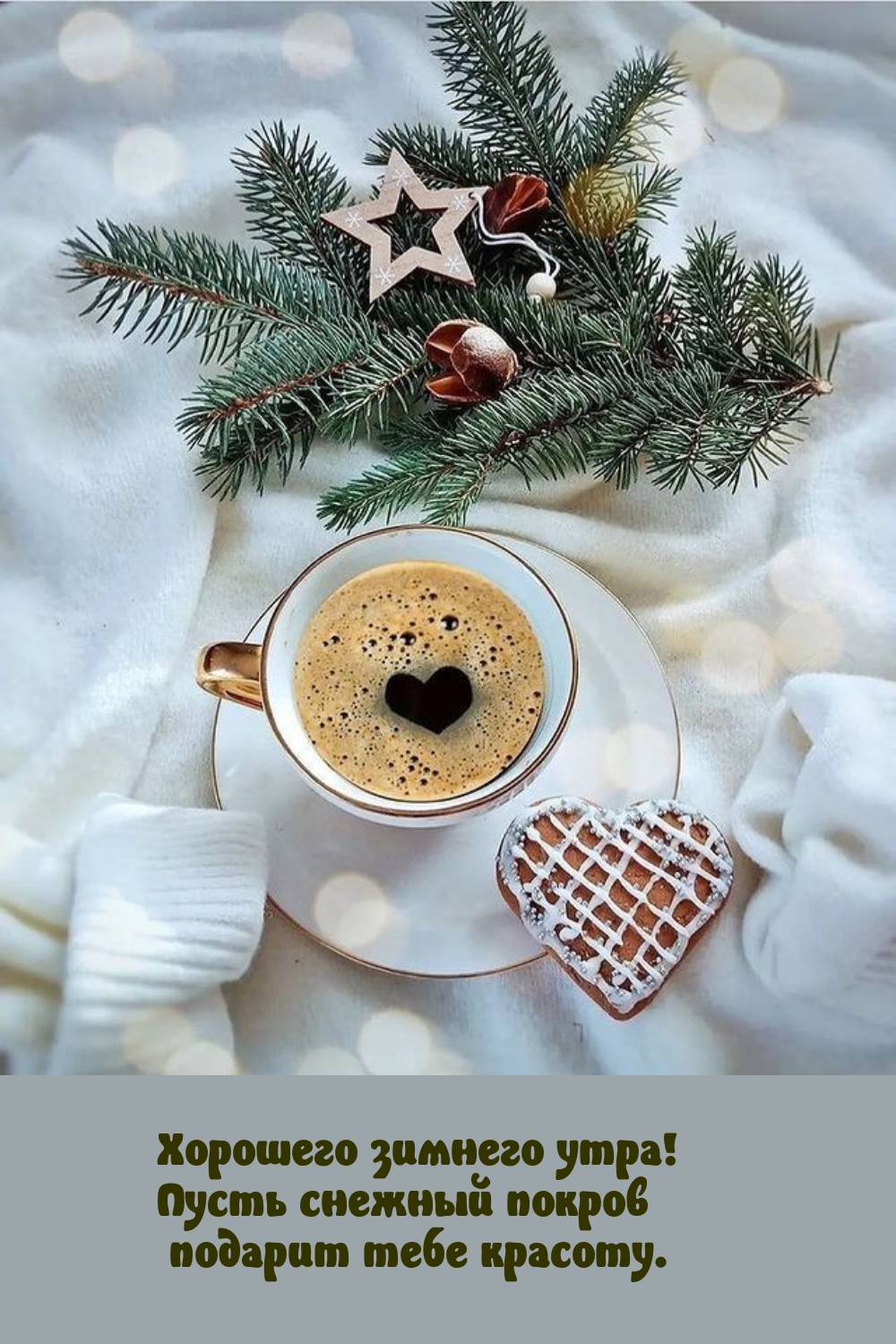 Хорошего зимнего утра! Пусть снежный покров подарит красоту. 