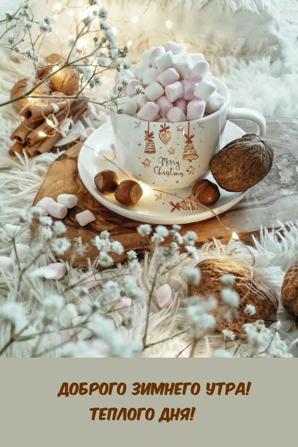 Доброго зимнего утра! Теплого дня! 
