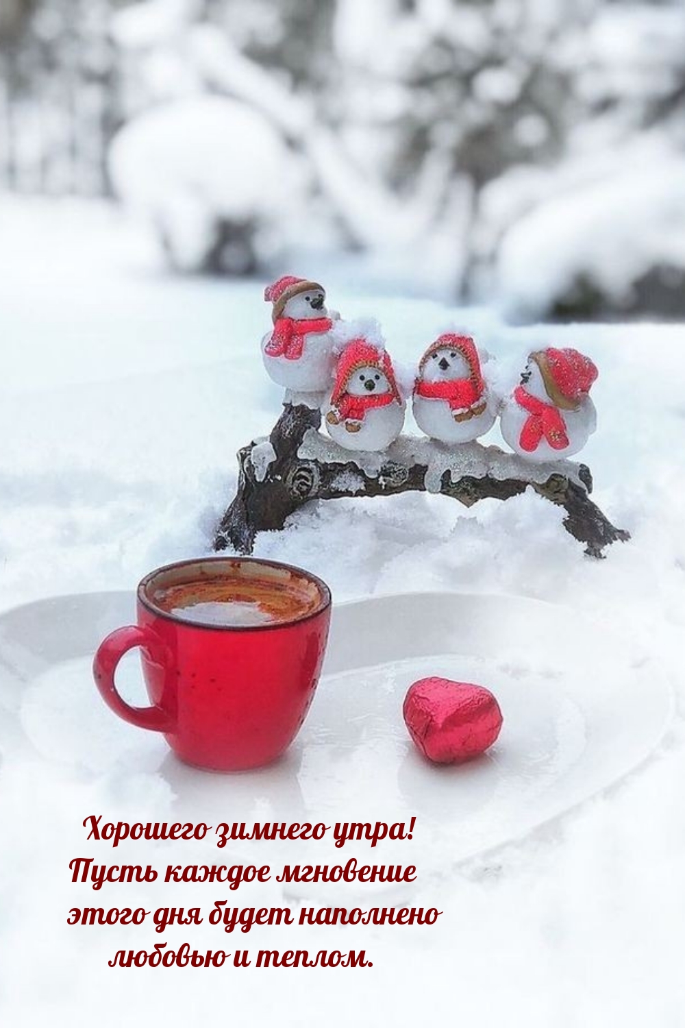 Пусть каждое мгновение этого дня будет наполнено любовью 