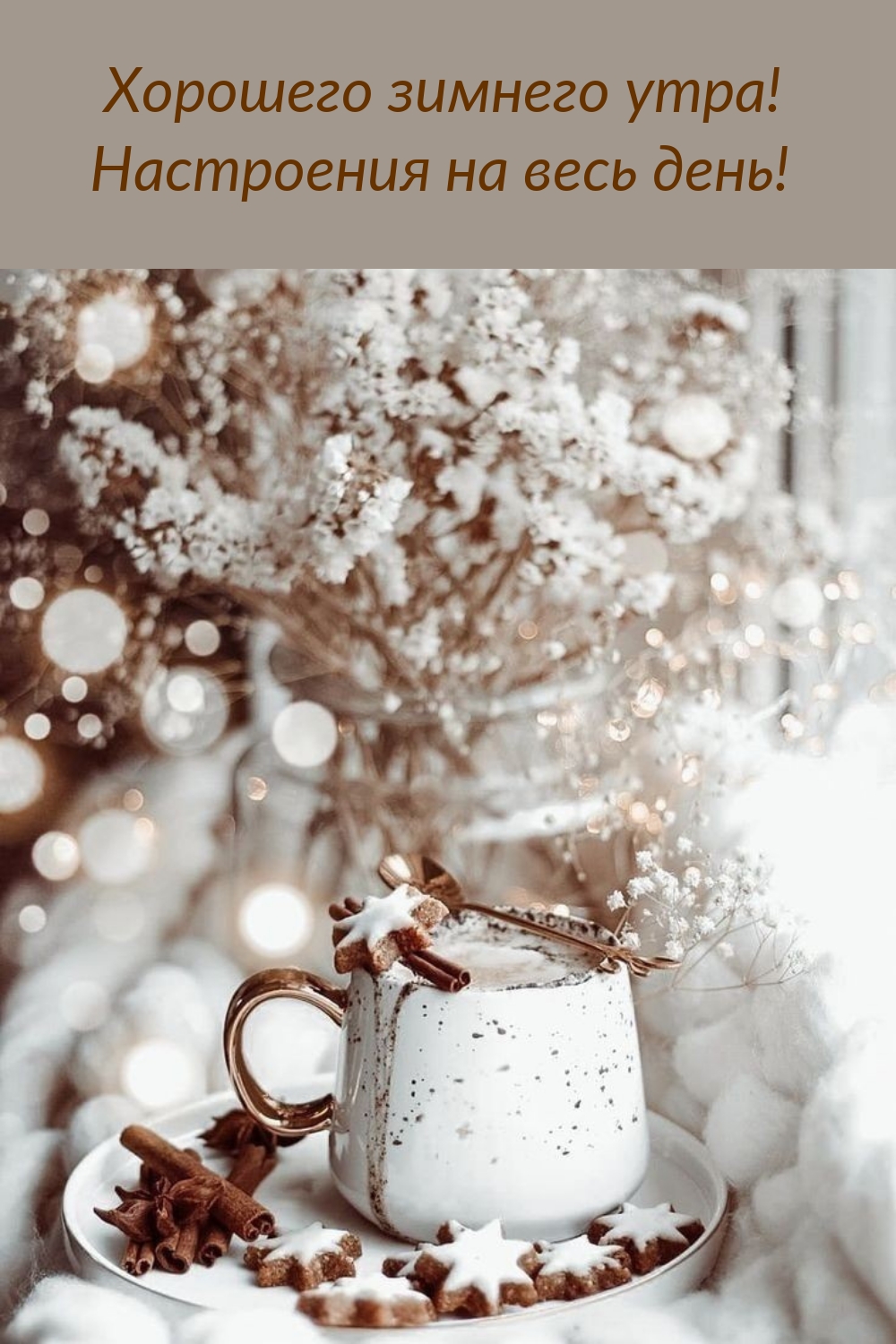 Хорошего зимнего утра! Настроения на весь день! 