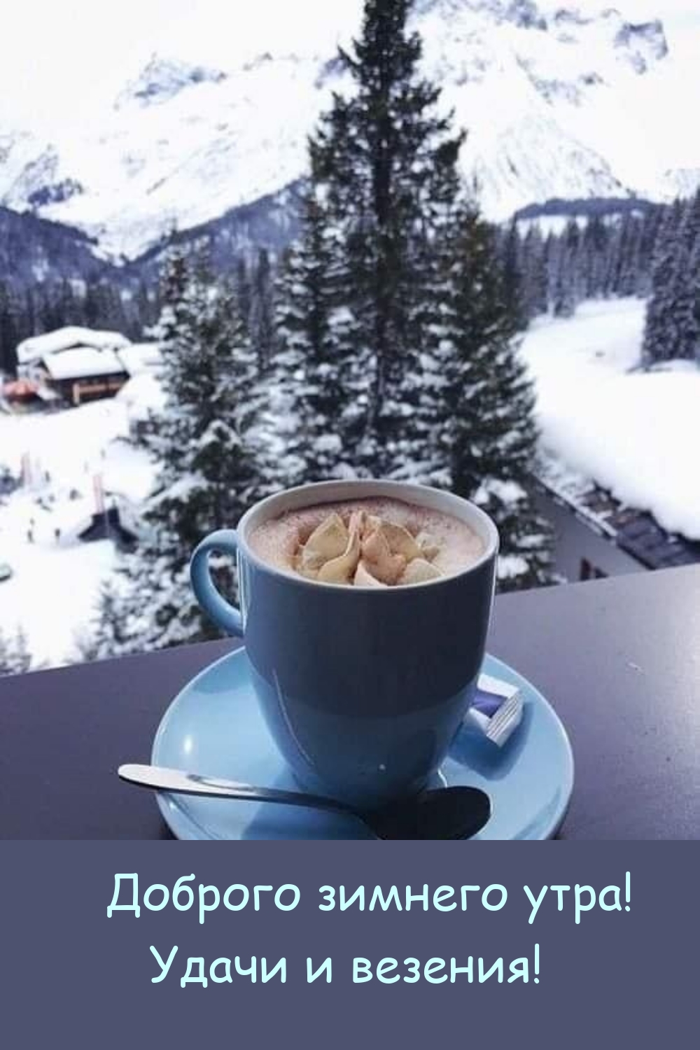 Доброго зимнего утра! Удачи и везения! 